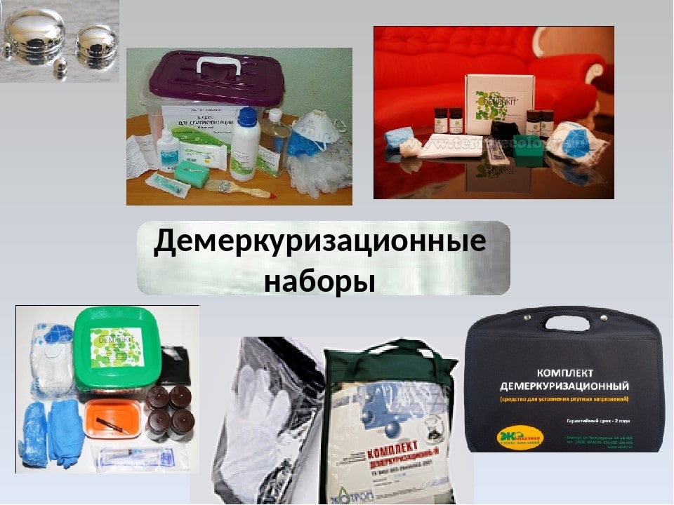 ДЕМЕРКУРИЗАЦИОННый КОМПЛЕКТ